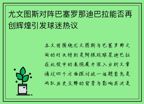 尤文图斯对阵巴塞罗那迪巴拉能否再创辉煌引发球迷热议