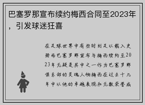 巴塞罗那宣布续约梅西合同至2023年，引发球迷狂喜