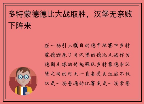 多特蒙德德比大战取胜，汉堡无奈败下阵来