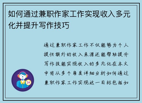 如何通过兼职作家工作实现收入多元化并提升写作技巧