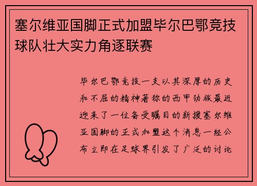 塞尔维亚国脚正式加盟毕尔巴鄂竞技球队壮大实力角逐联赛