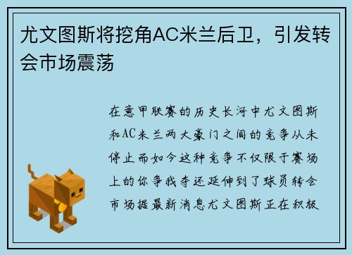 尤文图斯将挖角AC米兰后卫，引发转会市场震荡