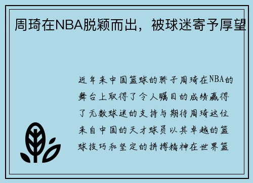 周琦在NBA脱颖而出，被球迷寄予厚望