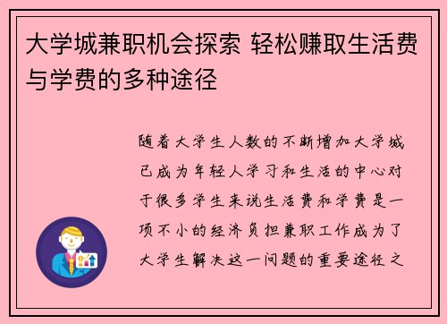 大学城兼职机会探索 轻松赚取生活费与学费的多种途径