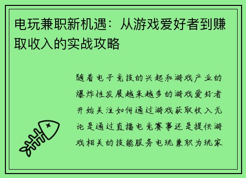 电玩兼职新机遇：从游戏爱好者到赚取收入的实战攻略