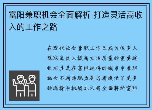 富阳兼职机会全面解析 打造灵活高收入的工作之路