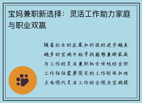 宝妈兼职新选择：灵活工作助力家庭与职业双赢