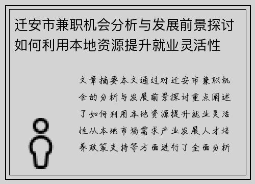 迁安市兼职机会分析与发展前景探讨如何利用本地资源提升就业灵活性