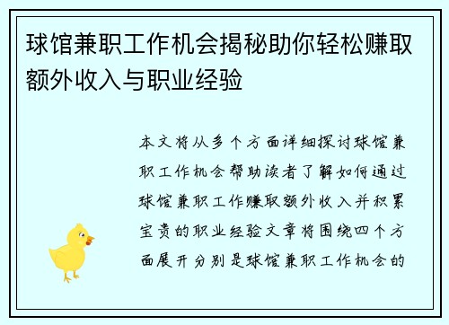 球馆兼职工作机会揭秘助你轻松赚取额外收入与职业经验