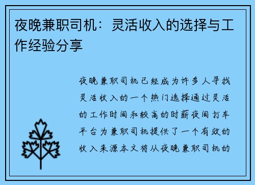 夜晚兼职司机：灵活收入的选择与工作经验分享