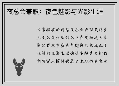 夜总会兼职：夜色魅影与光影生涯