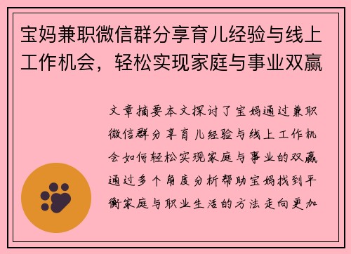 宝妈兼职微信群分享育儿经验与线上工作机会，轻松实现家庭与事业双赢