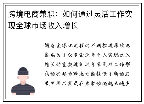 跨境电商兼职：如何通过灵活工作实现全球市场收入增长