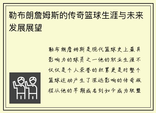 勒布朗詹姆斯的传奇篮球生涯与未来发展展望