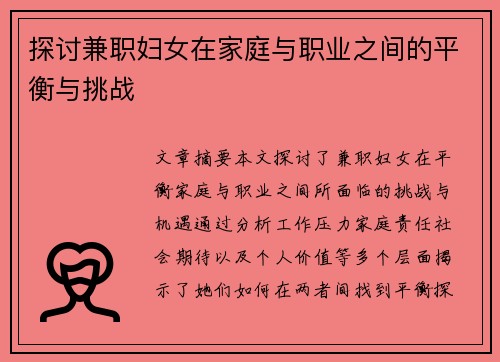 探讨兼职妇女在家庭与职业之间的平衡与挑战