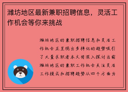潍坊地区最新兼职招聘信息，灵活工作机会等你来挑战