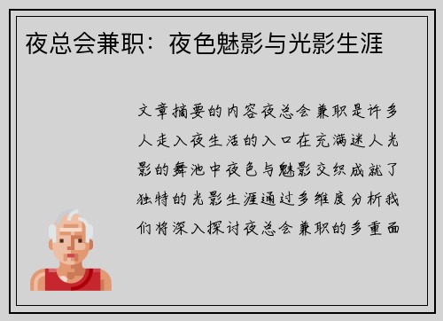 夜总会兼职：夜色魅影与光影生涯