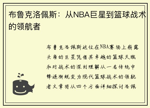 布鲁克洛佩斯：从NBA巨星到篮球战术的领航者