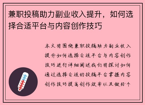 兼职投稿助力副业收入提升，如何选择合适平台与内容创作技巧