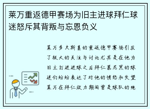 莱万重返德甲赛场为旧主进球拜仁球迷怒斥其背叛与忘恩负义