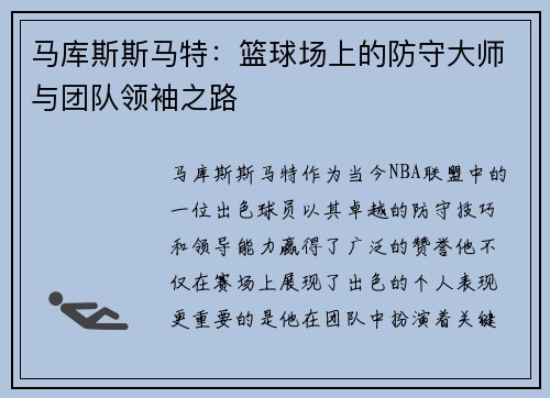 马库斯斯马特：篮球场上的防守大师与团队领袖之路