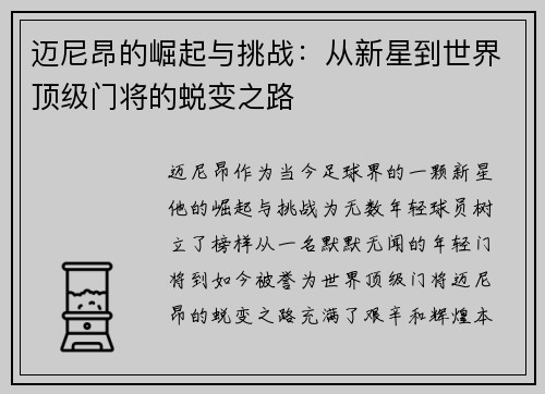 迈尼昂的崛起与挑战：从新星到世界顶级门将的蜕变之路