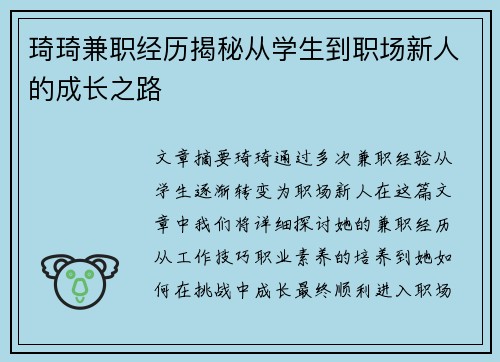 琦琦兼职经历揭秘从学生到职场新人的成长之路