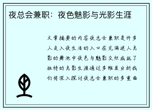 夜总会兼职：夜色魅影与光影生涯