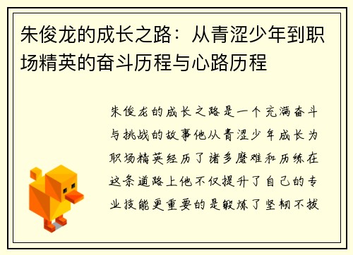 朱俊龙的成长之路：从青涩少年到职场精英的奋斗历程与心路历程