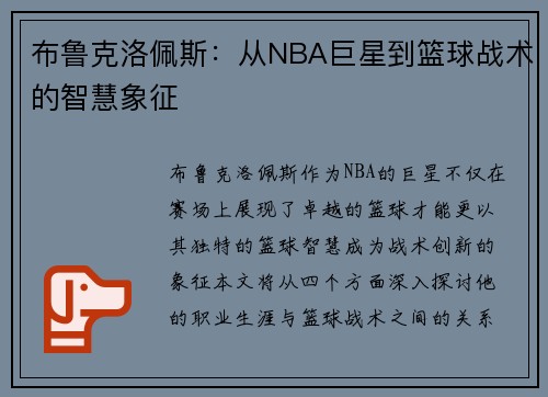 布鲁克洛佩斯：从NBA巨星到篮球战术的智慧象征