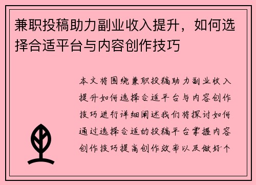 兼职投稿助力副业收入提升，如何选择合适平台与内容创作技巧