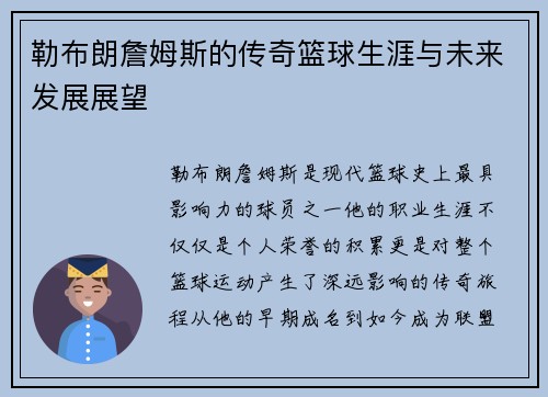 勒布朗詹姆斯的传奇篮球生涯与未来发展展望