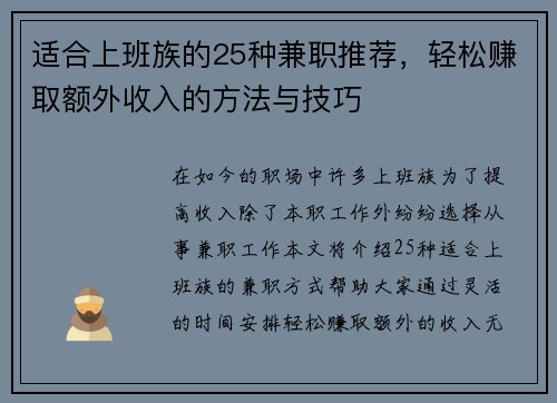 适合上班族的25种兼职推荐，轻松赚取额外收入的方法与技巧