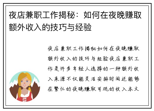 夜店兼职工作揭秘：如何在夜晚赚取额外收入的技巧与经验