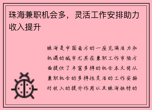 珠海兼职机会多，灵活工作安排助力收入提升
