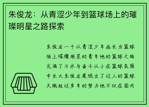 朱俊龙：从青涩少年到篮球场上的璀璨明星之路探索