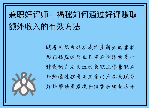 兼职好评师：揭秘如何通过好评赚取额外收入的有效方法