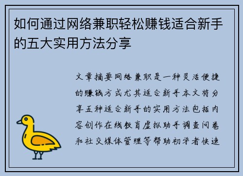 如何通过网络兼职轻松赚钱适合新手的五大实用方法分享