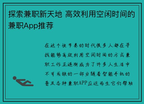 探索兼职新天地 高效利用空闲时间的兼职App推荐