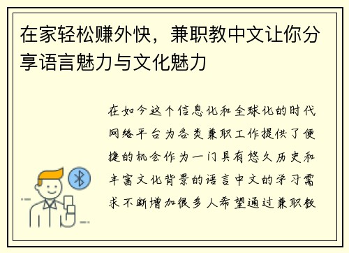 在家轻松赚外快，兼职教中文让你分享语言魅力与文化魅力