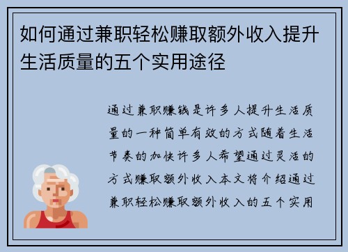 如何通过兼职轻松赚取额外收入提升生活质量的五个实用途径