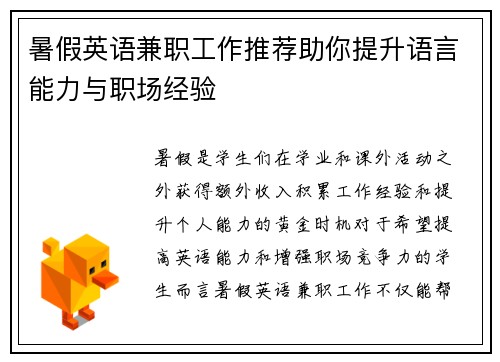 暑假英语兼职工作推荐助你提升语言能力与职场经验