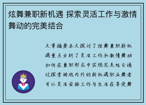 炫舞兼职新机遇 探索灵活工作与激情舞动的完美结合