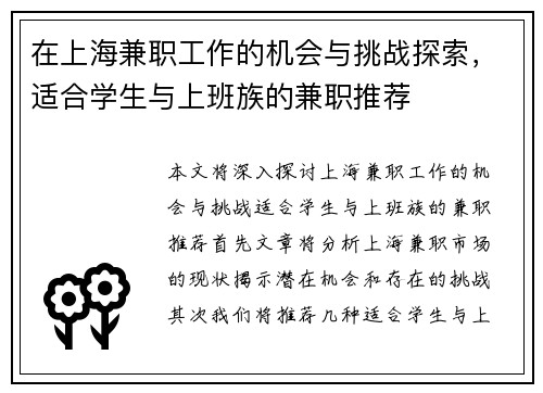 在上海兼职工作的机会与挑战探索，适合学生与上班族的兼职推荐