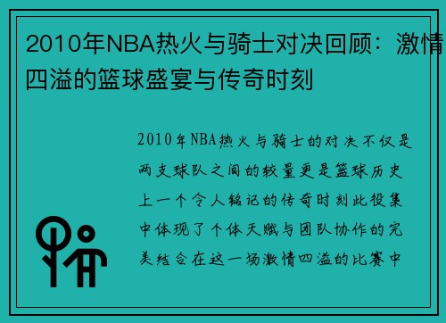 2010年NBA热火与骑士对决回顾：激情四溢的篮球盛宴与传奇时刻