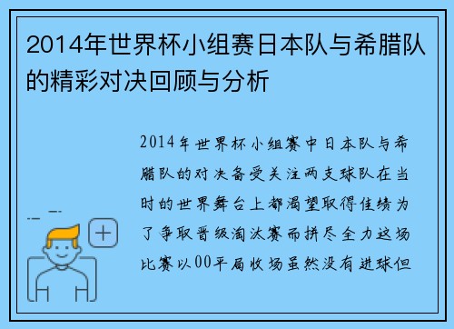 2014年世界杯小组赛日本队与希腊队的精彩对决回顾与分析