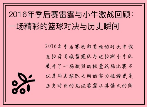 2016年季后赛雷霆与小牛激战回顾：一场精彩的篮球对决与历史瞬间