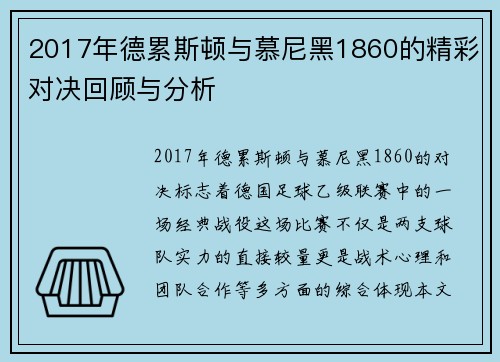 2017年德累斯顿与慕尼黑1860的精彩对决回顾与分析