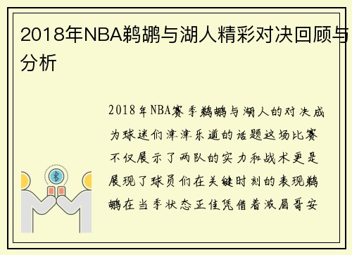 2018年NBA鹈鹕与湖人精彩对决回顾与分析