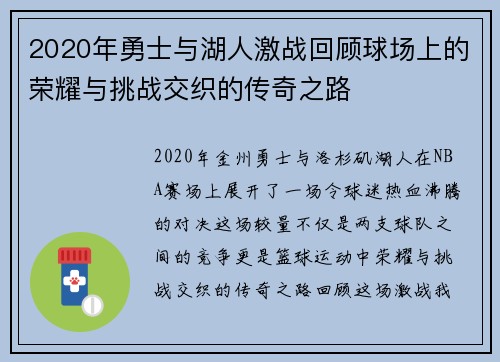 2020年勇士与湖人激战回顾球场上的荣耀与挑战交织的传奇之路